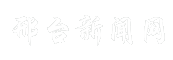 邢台新闻网